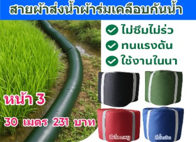 (B5) สายผ้าท่อผ้าร่มเคลือบกันน้ำทนแดดทนแรงดันสูงไม่ซึมไม่รั่ว หน้า 2,3,4,5,6,7,8,10, แบ่งจำหน่าย  100,  เมตร