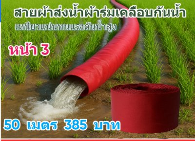 (B5) สายผ้าท่อผ้าร่มเคลือบกันน้ำทนแดดทนแรงดันสูงไม่ซึมไม่รั่ว หน้า 2,3,4,5,6,7,8,10, แบ่งจำหน่าย  100,  เมตร