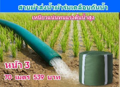 (B5) สายผ้าท่อผ้าร่มเคลือบกันน้ำทนแดดทนแรงดันสูงไม่ซึมไม่รั่ว หน้า 2,3,4,5,6,7,8,10, แบ่งจำหน่าย  100,  เมตร