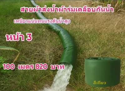 (B5) สายผ้าท่อผ้าร่มเคลือบกันน้ำทนแดดทนแรงดันสูงไม่ซึมไม่รั่ว หน้า 2,3,4,5,6,7,8,10, แบ่งจำหน่าย  100,  เมตร