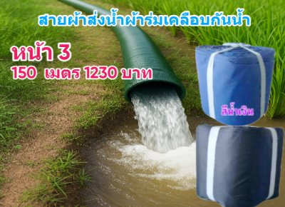 (B5) สายผ้าท่อผ้าร่มเคลือบกันน้ำทนแดดทนแรงดันสูงไม่ซึมไม่รั่ว หน้า 2,3,4,5,6,7,8,10, แบ่งจำหน่าย  100,  เมตร