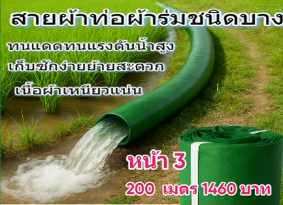 (B5) สายผ้าท่อผ้าร่มเคลือบกันน้ำทนแดดทนแรงดันสูงไม่ซึมไม่รั่ว หน้า 2,3,4,5,6,7,8,10, แบ่งจำหน่าย  100,  เมตร