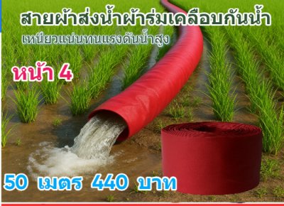 ( B6 ) สายส่งน้ำผ้าร่มชนิดเบาบางใช้ทนนานทนแรงดันน้ำสูง หน้า 2,3,4,5,6,7,8,10, แบ่งจำหน่าย 150 เมตร