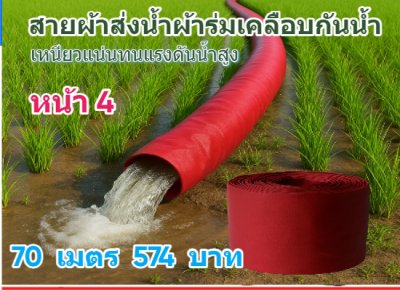 ( B6 ) สายส่งน้ำผ้าร่มชนิดเบาบางใช้ทนนานทนแรงดันน้ำสูง หน้า 2,3,4,5,6,7,8,10, แบ่งจำหน่าย 150 เมตร