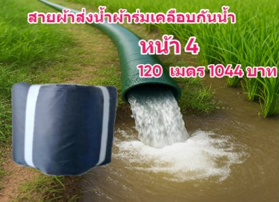 ( B6 ) สายส่งน้ำผ้าร่มชนิดเบาบางใช้ทนนานทนแรงดันน้ำสูง หน้า 2,3,4,5,6,7,8,10, แบ่งจำหน่าย 150 เมตร