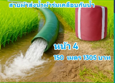 ( B6 ) สายส่งน้ำผ้าร่มชนิดเบาบางใช้ทนนานทนแรงดันน้ำสูง หน้า 2,3,4,5,6,7,8,10, แบ่งจำหน่าย 150 เมตร