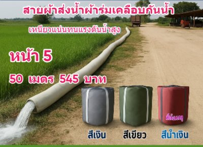 (B9) สายผ้าท่อผ้าร่มเคลือบกันน้ำหน้า 7,8,10,12,15,20,30,.แบ่งจำหน่ายยาว 20 เมตร