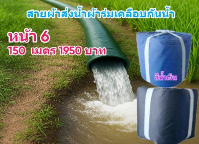(B9) สายผ้าท่อผ้าร่มเคลือบกันน้ำหน้า 7,8,10,12,15,20,30,.แบ่งจำหน่ายยาว 20 เมตร