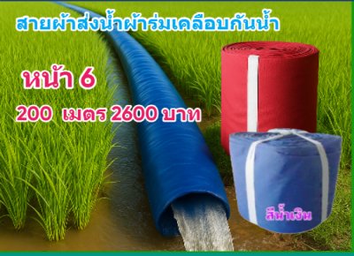 (B9) สายผ้าท่อผ้าร่มเคลือบกันน้ำหน้า 7,8,10,12,15,20,30,.แบ่งจำหน่ายยาว 20 เมตร
