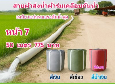 สายผ้าท่อผ้าร่มเคลือบกันน้ำทนแดดทนแรงดันสูงไม่ฉีกง่าย หน้า 8  (1)  แบ่งจำหน่าย  30,50,70,100,120,150,200 เมตร