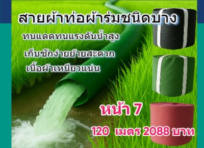 สายผ้าท่อผ้าร่มเคลือบกันน้ำทนแดดทนแรงดันสูงไม่ฉีกง่าย หน้า 8  (1)  แบ่งจำหน่าย  30,50,70,100,120,150,200 เมตร