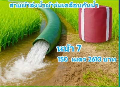 สายผ้าท่อผ้าร่มเคลือบกันน้ำทนแดดทนแรงดันสูงไม่ฉีกง่าย หน้า 8  (1)  แบ่งจำหน่าย  30,50,70,100,120,150,200 เมตร