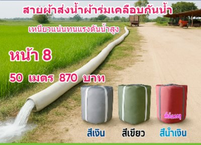 สายผ้าท่อผ้าร่มเคลือบกันน้ำทนแดดทนแรงดันสูงไม่ฉีกง่าย หน้า 8  (1)  แบ่งจำหน่าย  30,50,70,100,120,150,200 เมตร