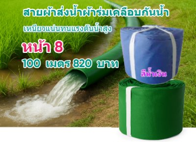 (B-10) สายส่งน้ำผ้าร่มแท้เคลือบกันน้ำชนิดเบาบาง หน้า 7,8,10,12,15,20,30,แบ่งจำหน่าย 30 เมตร