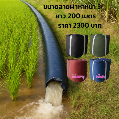 (B7) สายส่งน้ำผ้าร่มแท้เคลือบกันน้ำชนิดเบาบางใช้ทนหน้า,2,3,4,5,6,7,8,10 (3)  แบ่างจำหน่าย ,200 เมตร