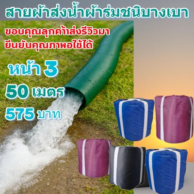 (B8)สายผ้าท่อผ้าร่มเคลือบกันน้ำ 7,8,10,12,15,20,30.แบ่งจำหน่ายยาว 10 เมตร