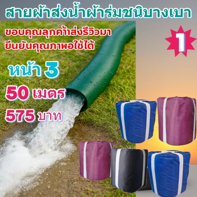 (B8)สายผ้าท่อผ้าร่มเคลือบกันน้ำ 7,8,10,12,15,20,30.แบ่งจำหน่ายยาว 10 เมตร