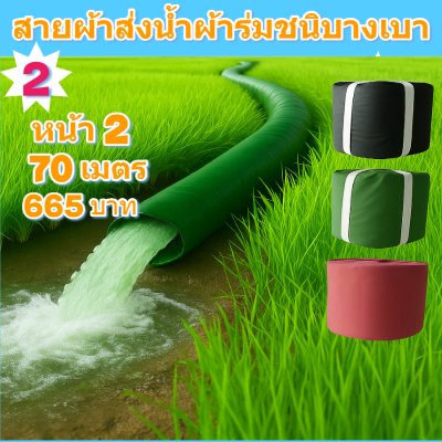 (B8)สายผ้าท่อผ้าร่มเคลือบกันน้ำ 7,8,10,12,15,20,30.แบ่งจำหน่ายยาว 10 เมตร