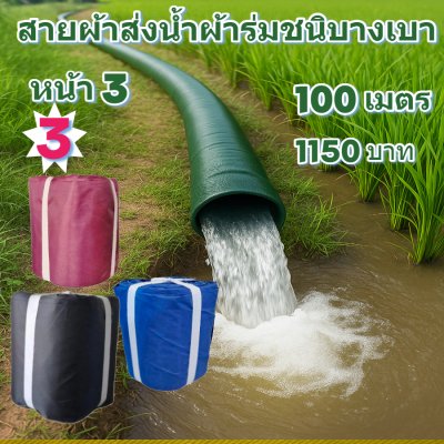 (B4) สายผ้าท่อผ้าร่มเคลือบกันน้ำชนิดเบาบางมีหน้า 2,3,4,5,6,,7,8,10 แบ่งจำหนาย 70,เมตร