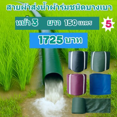 (B4) สายผ้าท่อผ้าร่มเคลือบกันน้ำชนิดเบาบางมีหน้า 2,3,4,5,6,,7,8,10 แบ่งจำหนาย 70,เมตร