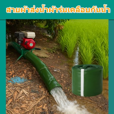 (B-10) สายส่งน้ำผ้าร่มแท้เคลือบกันน้ำชนิดเบาบาง หน้า 7,8,10,12,15,20,30,แบ่งจำหน่าย 30 เมตร