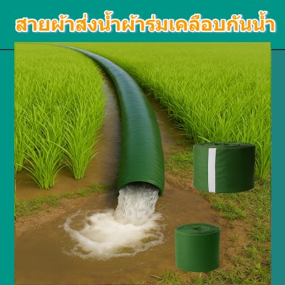 (B-10) สายส่งน้ำผ้าร่มแท้เคลือบกันน้ำชนิดเบาบาง หน้า 7,8,10,12,15,20,30,แบ่งจำหน่าย 30 เมตร