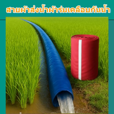 (B-10) สายส่งน้ำผ้าร่มแท้เคลือบกันน้ำชนิดเบาบาง หน้า 7,8,10,12,15,20,30,แบ่งจำหน่าย 30 เมตร