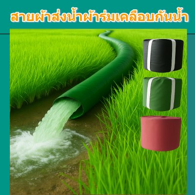 (B-10) สายส่งน้ำผ้าร่มแท้เคลือบกันน้ำชนิดเบาบาง หน้า 7,8,10,12,15,20,30,แบ่งจำหน่าย 30 เมตร