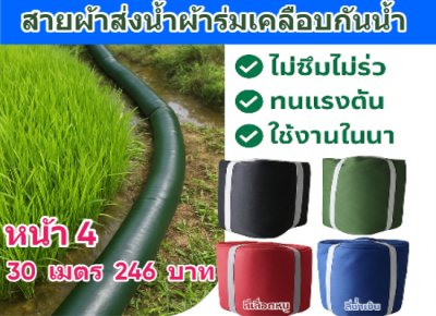 ( B6 ) สายส่งน้ำผ้าร่มชนิดเบาบางใช้ทนนานทนแรงดันน้ำสูง หน้า 2,3,4,5,6,7,8,10, แบ่งจำหน่าย 150 เมตร