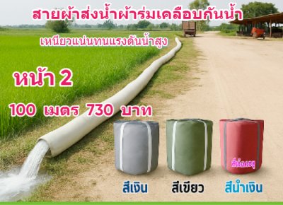 (B5) สายผ้าท่อผ้าร่มเคลือบกันน้ำทนแดดทนแรงดันสูงไม่ซึมไม่รั่ว หน้า 2,3,4,5,6,7,8,10, แบ่งจำหน่าย  100,  เมตร