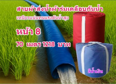 (B-10) สายส่งน้ำผ้าร่มแท้เคลือบกันน้ำชนิดเบาบาง หน้า 7,8,10,12,15,20,30,แบ่งจำหน่าย 30 เมตร
