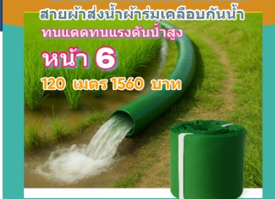 (B9) สายผ้าท่อผ้าร่มเคลือบกันน้ำหน้า 7,8,10,12,15,20,30,.แบ่งจำหน่ายยาว 20 เมตร