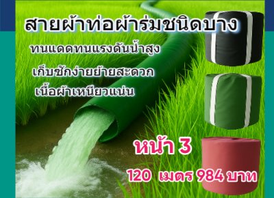 (B5) สายผ้าท่อผ้าร่มเคลือบกันน้ำทนแดดทนแรงดันสูงไม่ซึมไม่รั่ว หน้า 2,3,4,5,6,7,8,10, แบ่งจำหน่าย  100,  เมตร