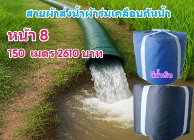 (B-10) สายส่งน้ำผ้าร่มแท้เคลือบกันน้ำชนิดเบาบาง หน้า 7,8,10,12,15,20,30,แบ่งจำหน่าย 30 เมตร