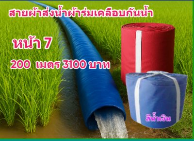 สายผ้าท่อผ้าร่มเคลือบกันน้ำทนแดดทนแรงดันสูงไม่ฉีกง่าย หน้า 8  (1)  แบ่งจำหน่าย  30,50,70,100,120,150,200 เมตร