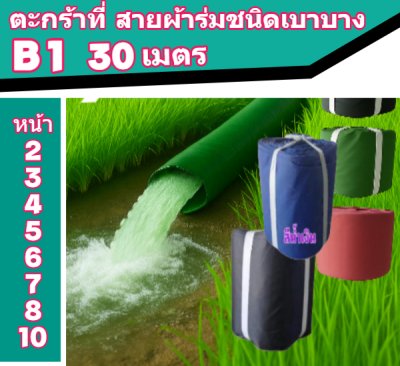 (B1) สายผ้าท่อผ้าร่มขนาดหน้า 2,3,4,5,6,7,8,10 แบ่งจำหน่าย 30 เมตร