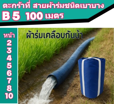 (B5) สายผ้าท่อผ้าร่มเคลือบกันน้ำทนแดดทนแรงดันสูงไม่ซึมไม่รั่ว หน้า 2,3,4,5,6,7,8,10, แบ่งจำหน่าย  100,  เมตร