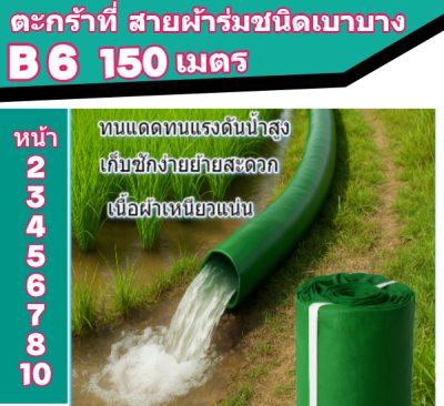 ( B6 ) สายส่งน้ำผ้าร่มชนิดเบาบางใช้ทนนานทนแรงดันน้ำสูง หน้า 2,3,4,5,6,7,8,10, แบ่งจำหน่าย 150 เมตร