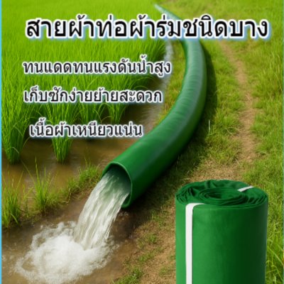 (B7) สายส่งน้ำผ้าร่มแท้เคลือบกันน้ำชนิดเบาบางใช้ทนหน้า,2,3,4,5,6,7,8,10 (3)  แบ่างจำหน่าย ,200 เมตร