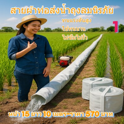 (3)สายผ้าท่อส่งน้ำถุงลมนิรภัยใช้สวมปากท่อพญานาคส่งน้ำไปแปรงนากันน้ำได้ 100 %  หน้า 15 ( แบ่งจำหน่ายม้วนหนึ่งยาว 10,15,20,25,30,35 เมตร)