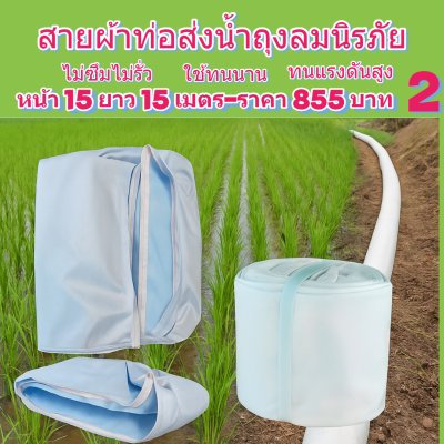 (3)สายผ้าท่อส่งน้ำถุงลมนิรภัย แข็งแรงทนทานใช้ได้นานหลายปีกันน้ำได้ 100 % หน้า 30 แบ่งจำหน่ายม้วนหนึ่งยาว  10,15,20,25,30,35 เมตร