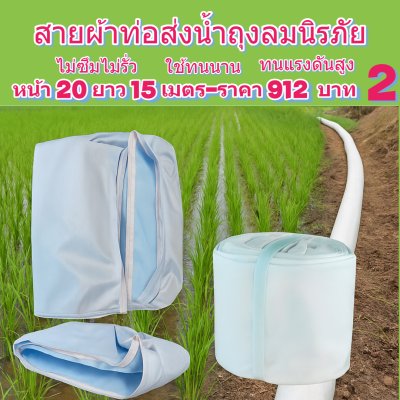 (3)สายผ้าท่อส่งน้ำถุงลมนิรภัย แข็งแรงทนทานใช้ได้นานหลายปีกันน้ำได้ 100 % หน้า 30 แบ่งจำหน่ายม้วนหนึ่งยาว  10,15,20,25,30,35 เมตร