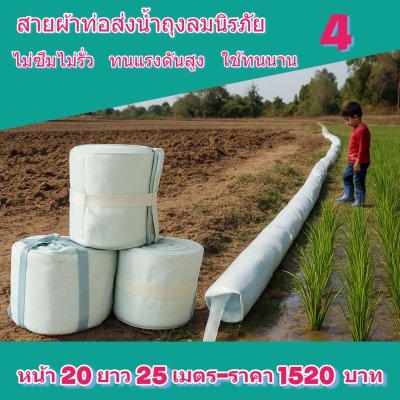 (3)สายผ้าท่อส่งน้ำถุงลมนิรภัย แข็งแรงทนทานใช้ได้นานหลายปีกันน้ำได้ 100 % หน้า 30 แบ่งจำหน่ายม้วนหนึ่งยาว  10,15,20,25,30,35 เมตร