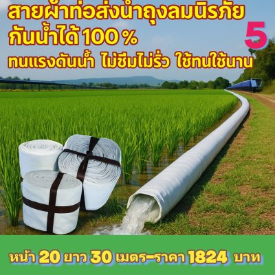 (3)สายผ้าท่อส่งน้ำถุงลมนิรภัย แข็งแรงทนทานใช้ได้นานหลายปีกันน้ำได้ 100 % หน้า 30 แบ่งจำหน่ายม้วนหนึ่งยาว  10,15,20,25,30,35 เมตร