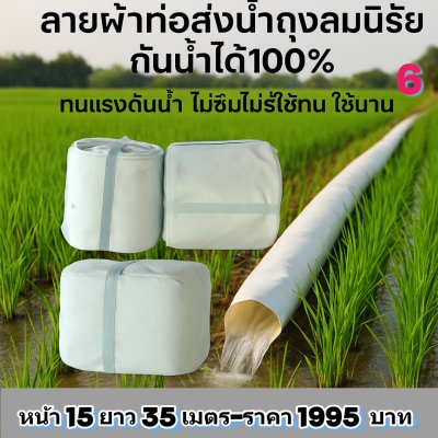 (3)สายผ้าท่อส่งน้ำถุงลมนิรภัย แข็งแรงทนทานใช้ได้นานหลายปีกันน้ำได้ 100 % หน้า 30 แบ่งจำหน่ายม้วนหนึ่งยาว  10,15,20,25,30,35 เมตร