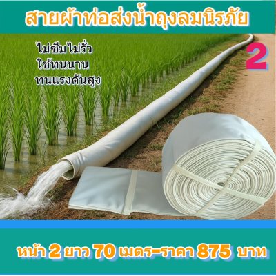 (1)สายผ้าท่อส่งน้ำถุงลมนิรภัยเนื้อผ้าเหนียวแน่นไม่ฉีกขาดง่าย หน้า 2 แบ่งจำหน่ายม้วนละ 50,100,150,200 ( เมตร