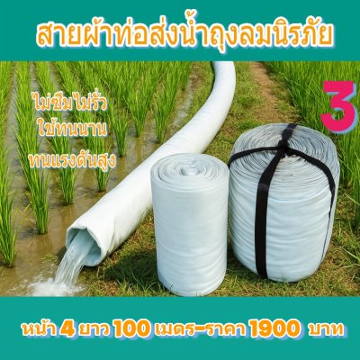 (3)สายผ้าท่อผ้าร่มเคลือบกันน้ำทนแดดทนแรงดันสูงไม่ฉีกง่าย  หน้ 4   แบ่งจำหน่ายม้วนหนึ่งยาว  50,70,100,120,150,200 เมตร