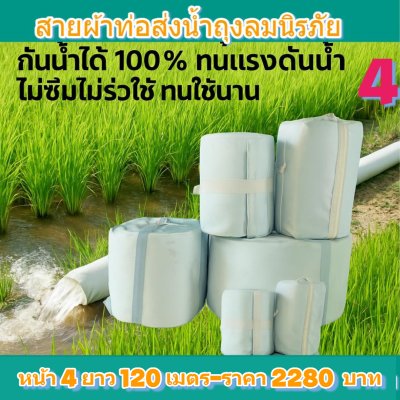 (3)สายผ้าท่อผ้าร่มเคลือบกันน้ำทนแดดทนแรงดันสูงไม่ฉีกง่าย  หน้ 4   แบ่งจำหน่ายม้วนหนึ่งยาว  50,70,100,120,150,200 เมตร