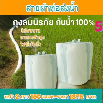 (1)สายผ้าท่อส่งน้ำถุงลมนิรภัยเนื้อผ้าเหนียวแน่นไม่ฉีกขาดง่าย หน้า 3 แบ่งจำหน่ายม้วนละ 50,100,150,200 ( เมตร