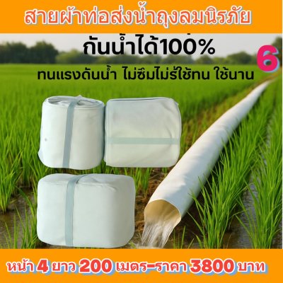 (3)สายผ้าท่อผ้าร่มเคลือบกันน้ำทนแดดทนแรงดันสูงไม่ฉีกง่าย  หน้ 4   แบ่งจำหน่ายม้วนหนึ่งยาว  50,70,100,120,150,200 เมตร